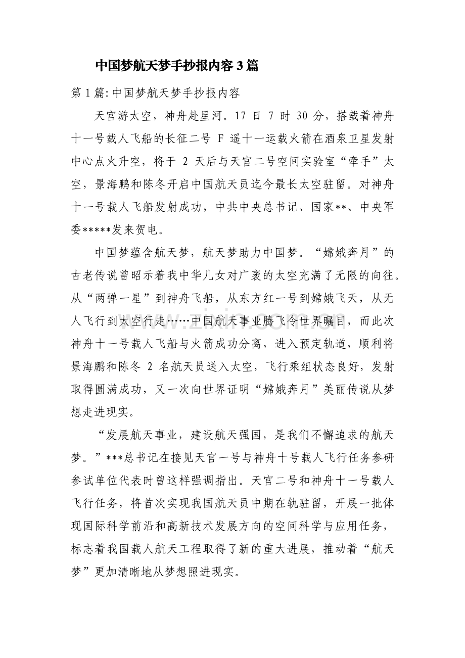 中国梦航天梦手抄报内容3篇.pdf_第1页