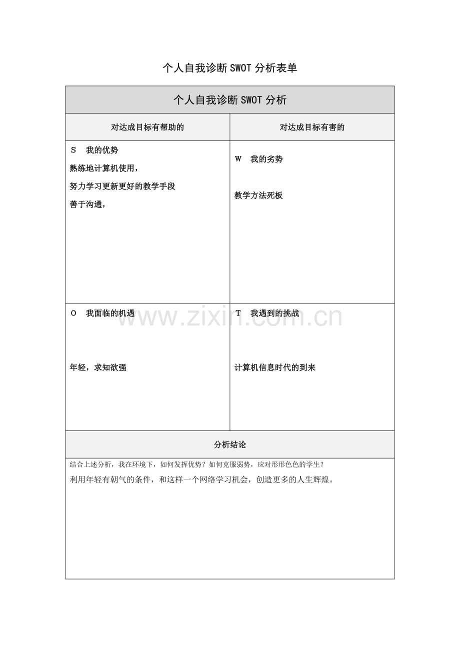 第一步骤所需文档：个人自我诊断SWOT分析表学岳国强.doc_第1页