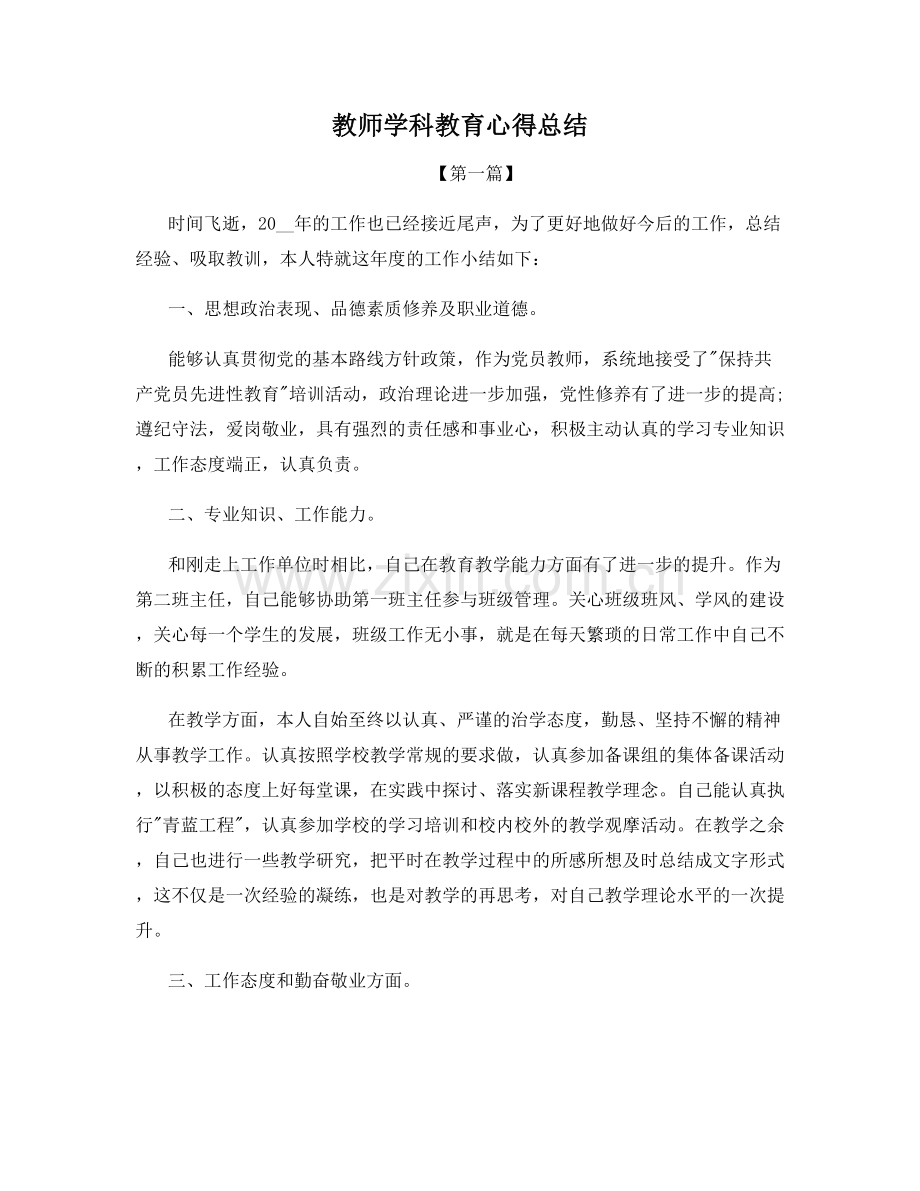 教师学科教育心得总结.docx_第1页