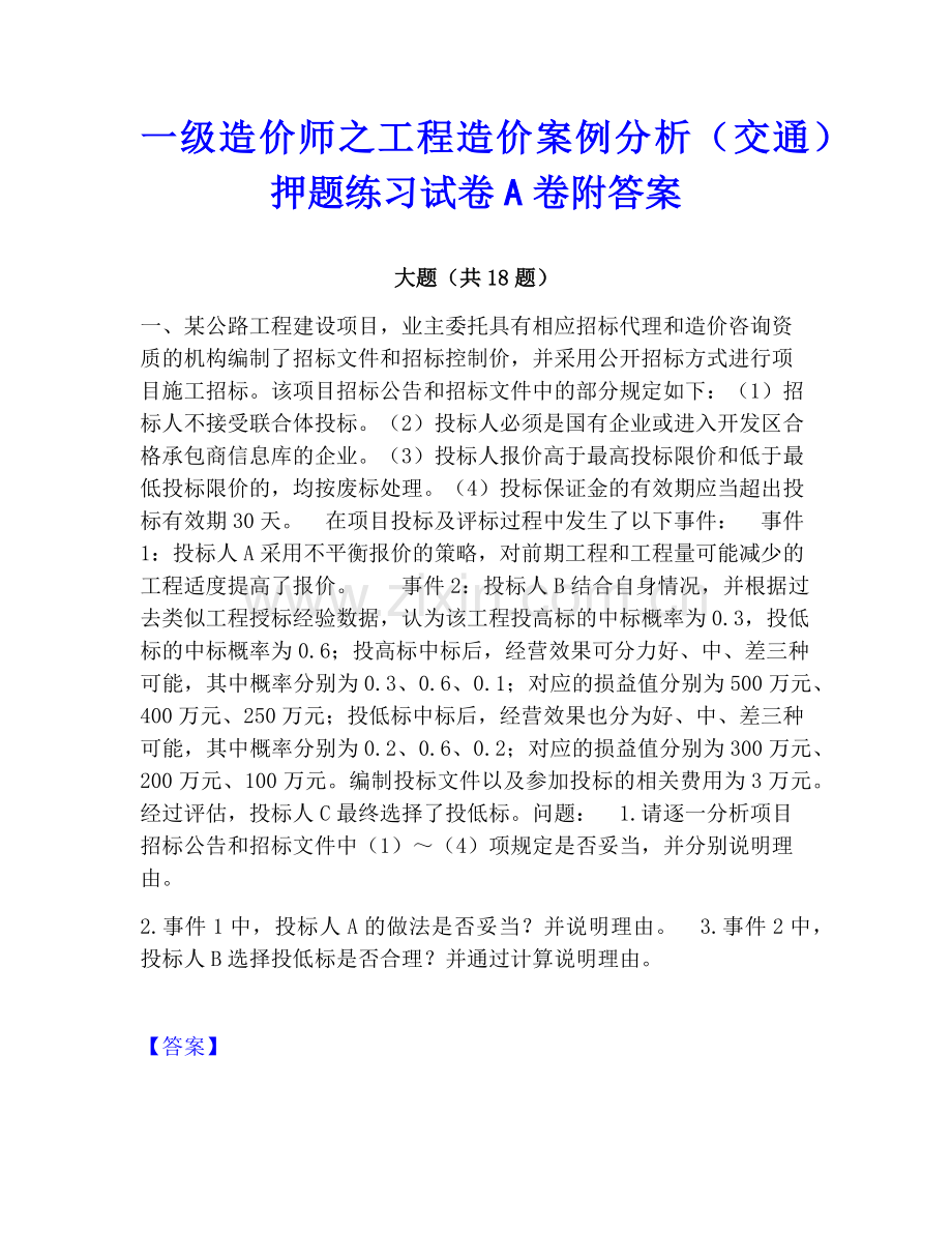 一级造价师之工程造价案例分析（交通）押题练习试卷A卷附答案.pdf_第1页