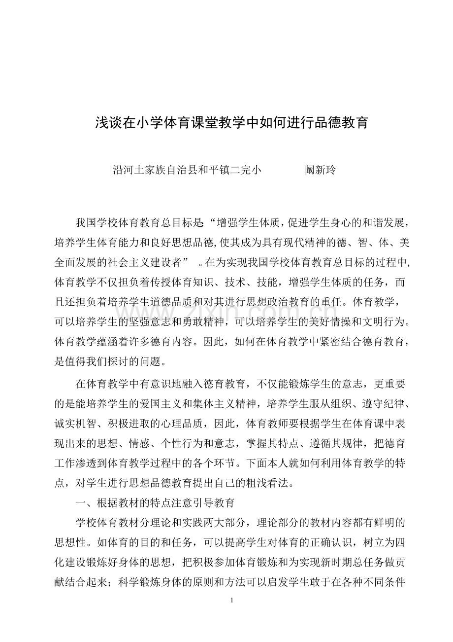 体育课教学中如何进行品德教育.doc_第1页