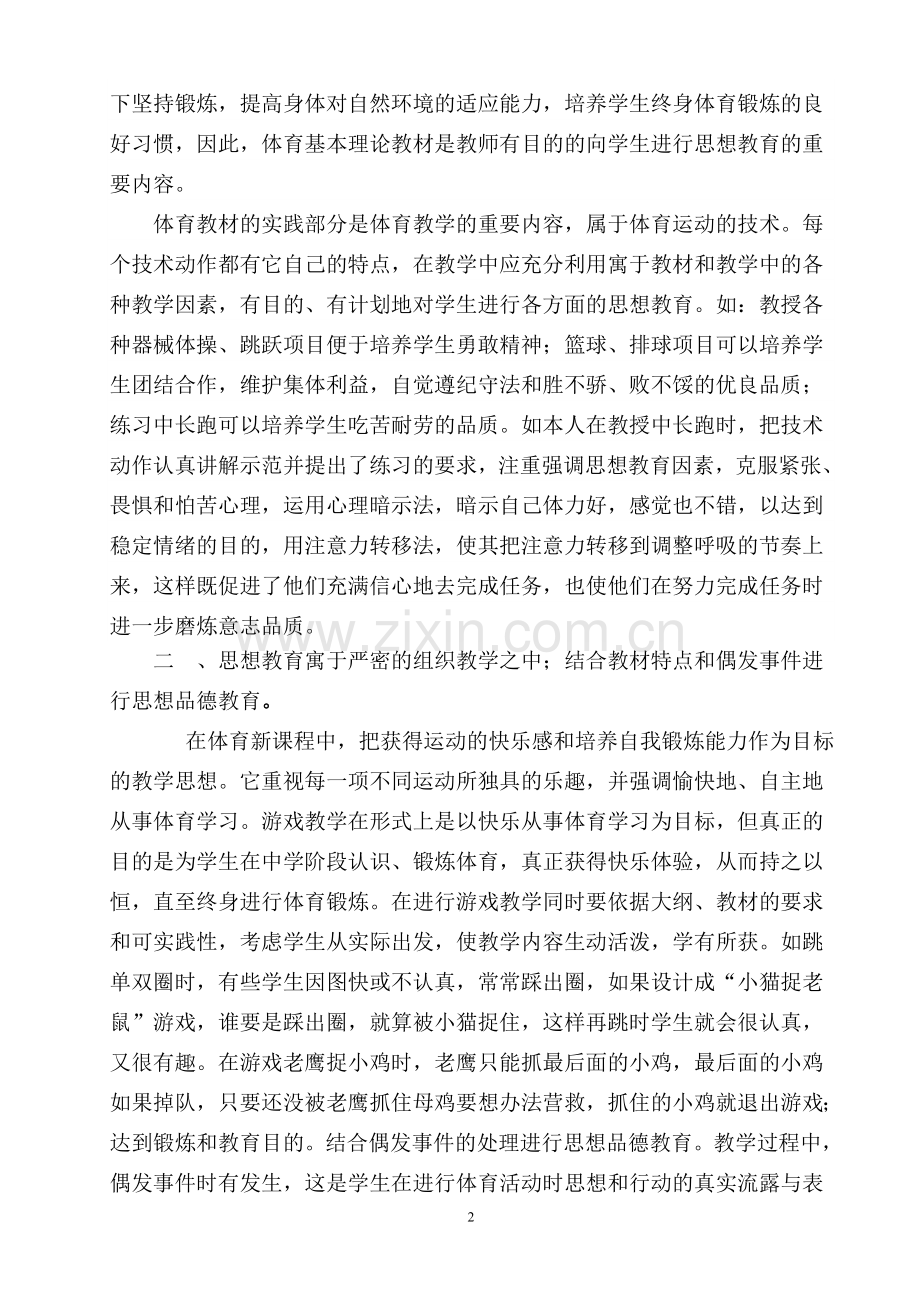 体育课教学中如何进行品德教育.doc_第2页