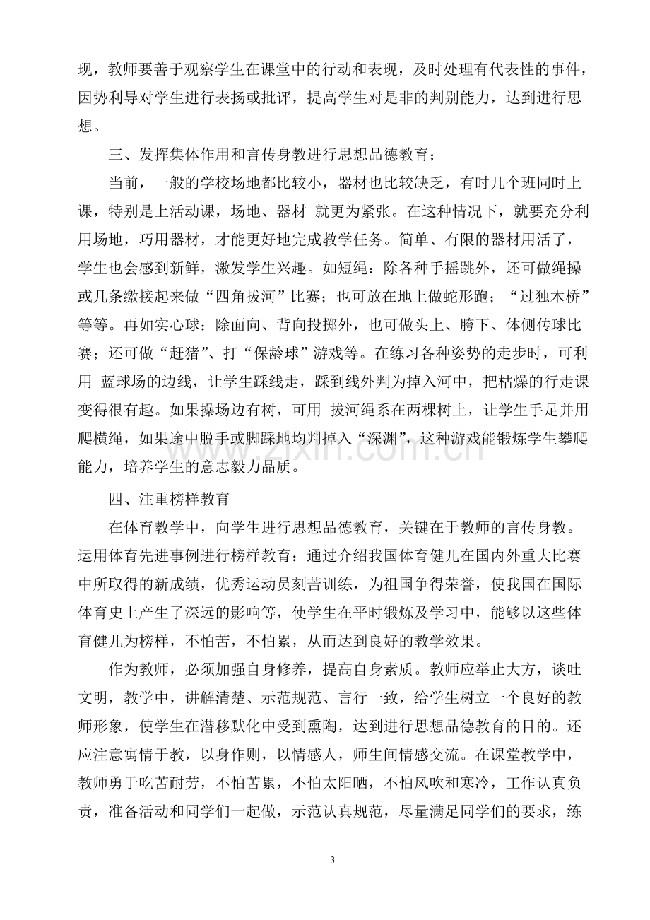 体育课教学中如何进行品德教育.doc_第3页