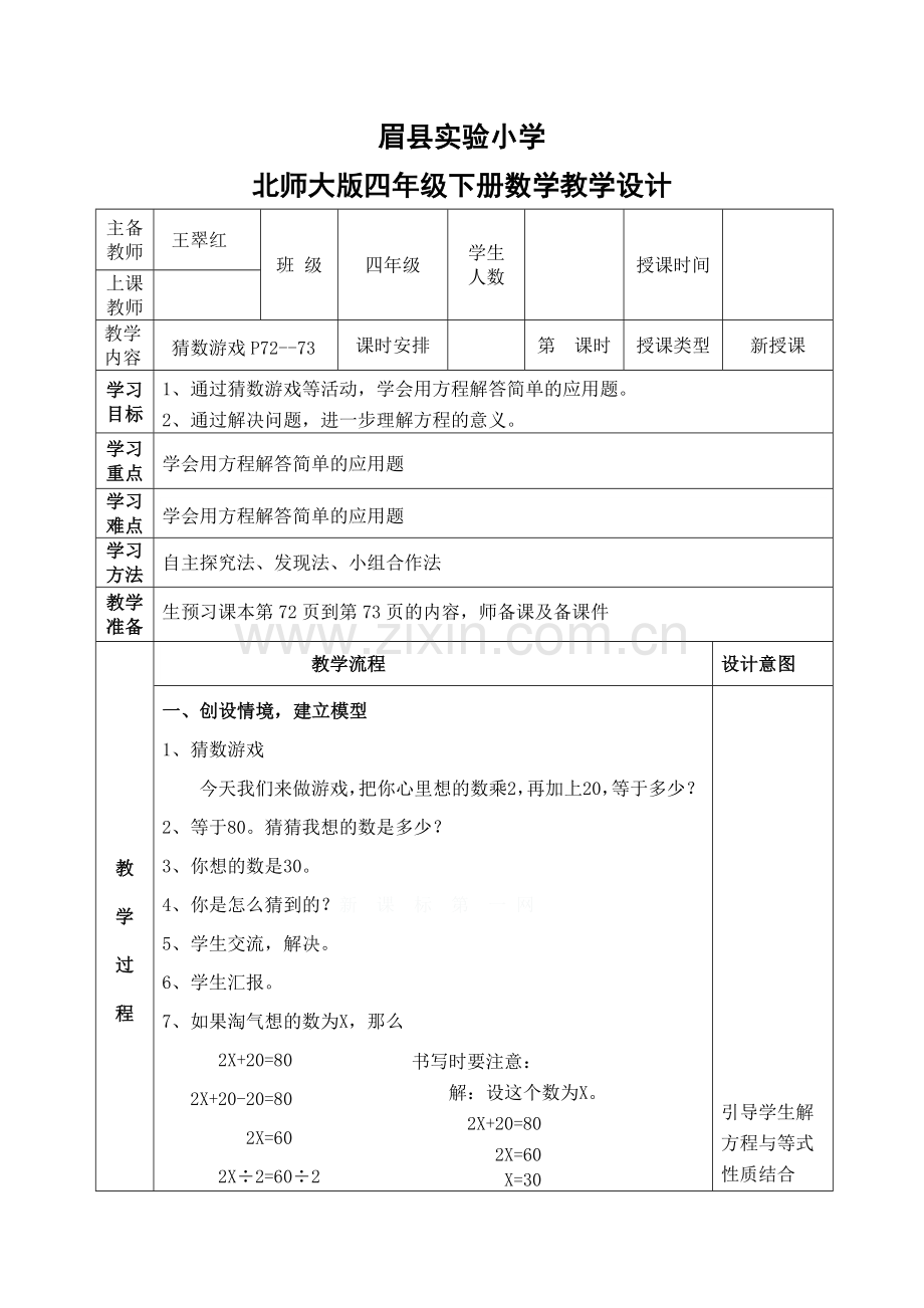 小学数学北师大四年级《猜数游戏》.doc_第1页