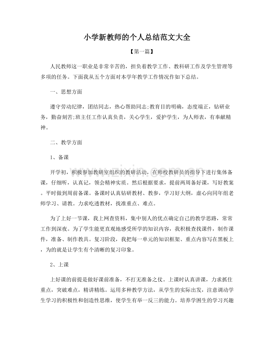 小学新教师的个人总结范文大全.docx_第1页