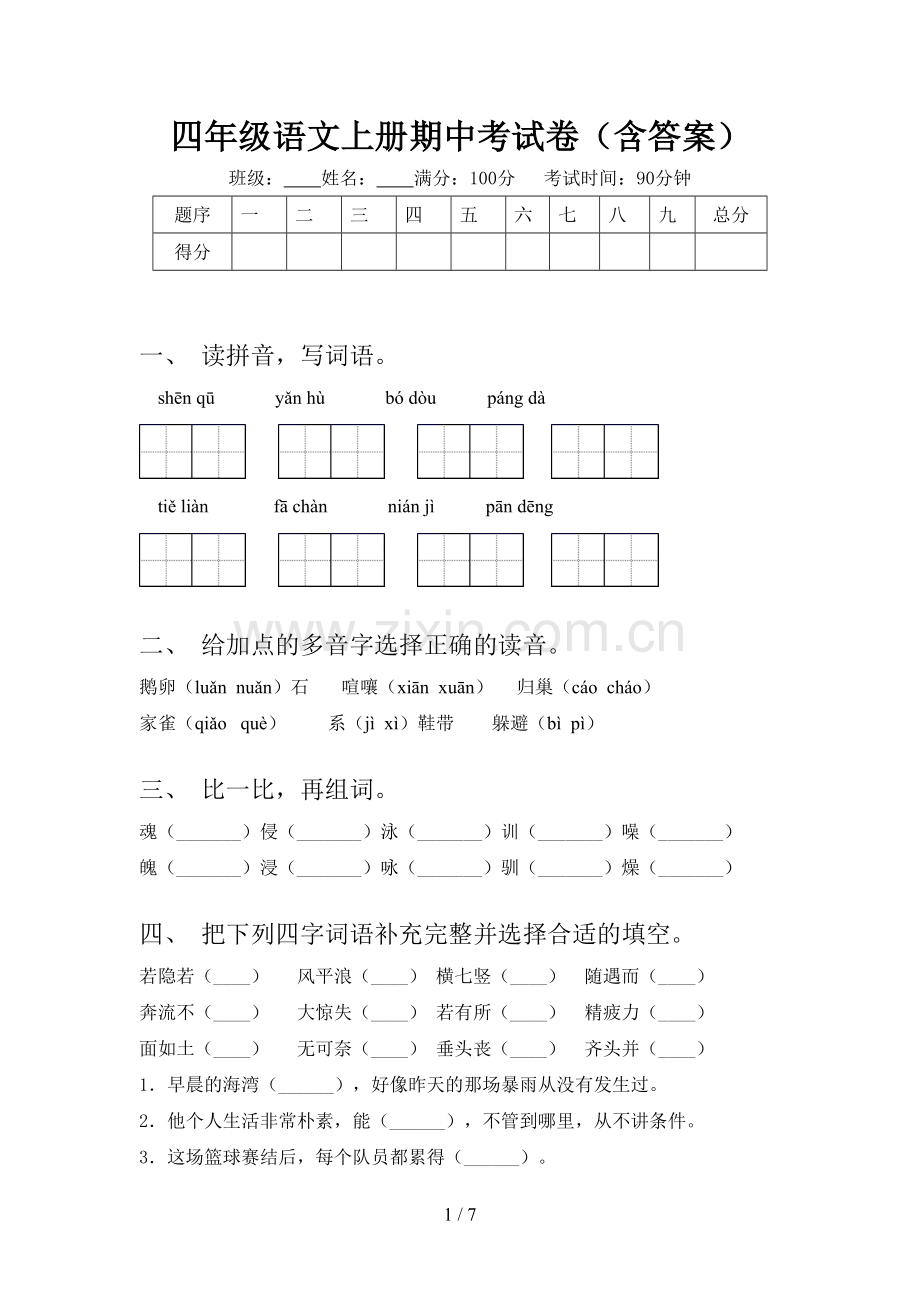 四年级语文上册期中考试卷(含答案).doc_第1页