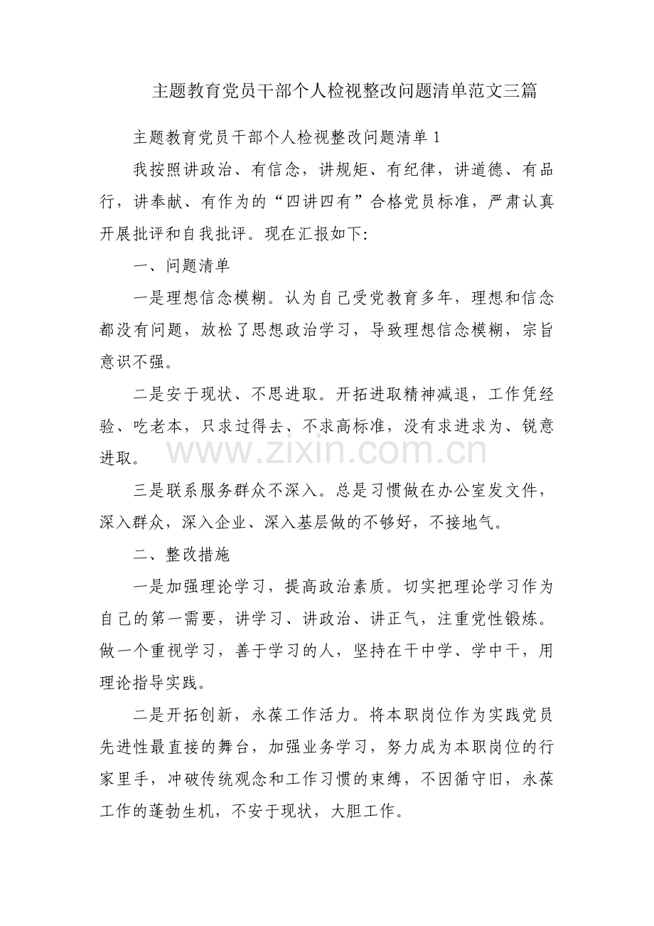 主题教育党员干部个人检视整改问题清单范文三篇.pdf_第1页