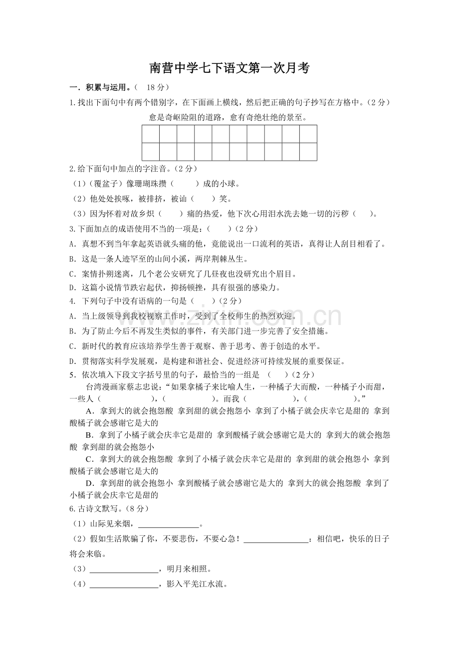 南营中学七下语文第一次月考.doc_第1页