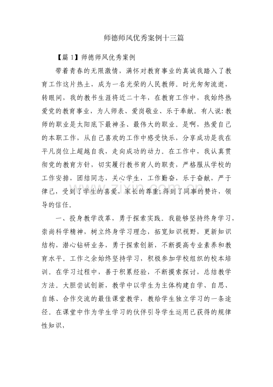 师德师风优秀案例十三篇.pdf_第1页