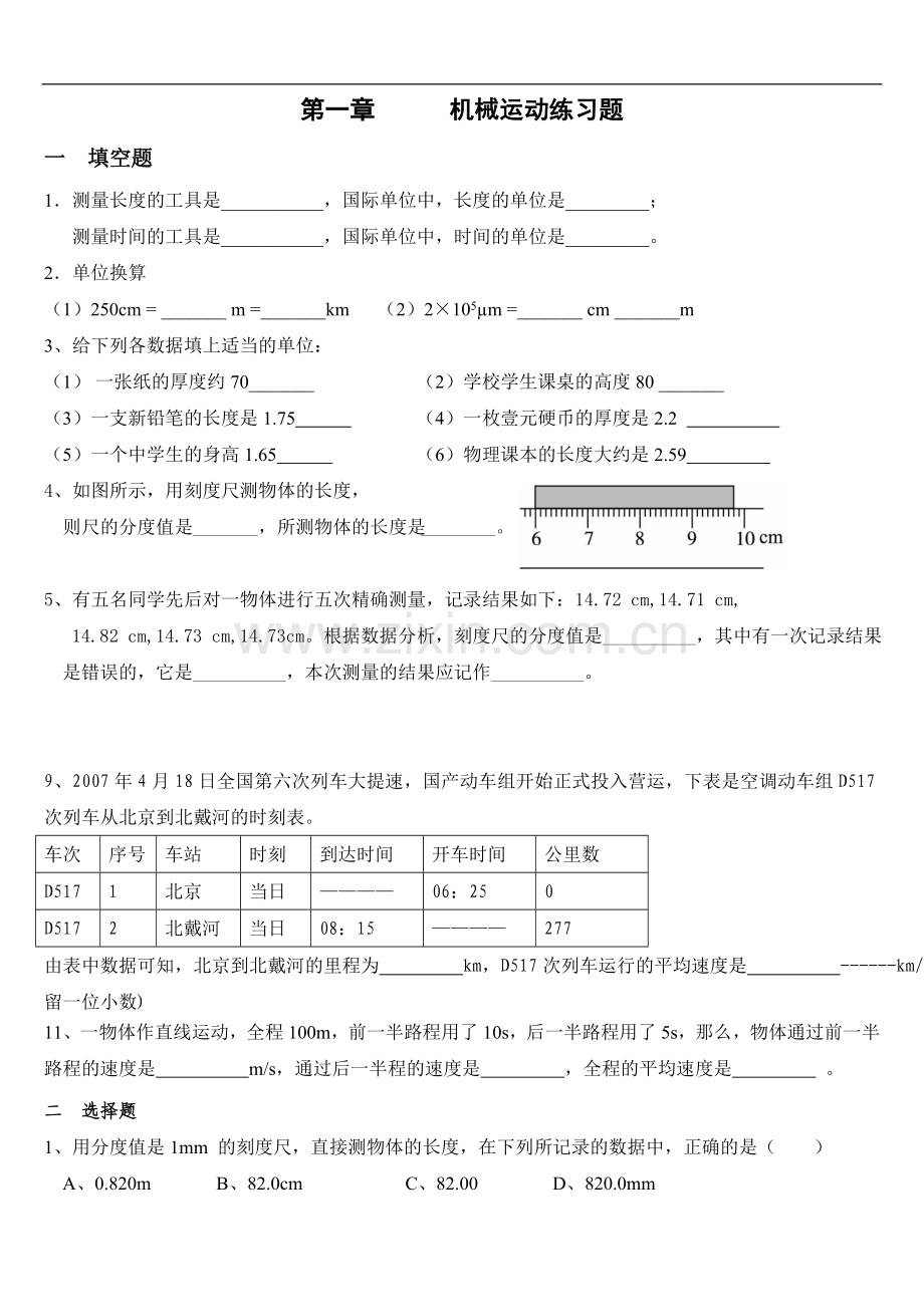 初中物理机械运动测试题.doc_第1页