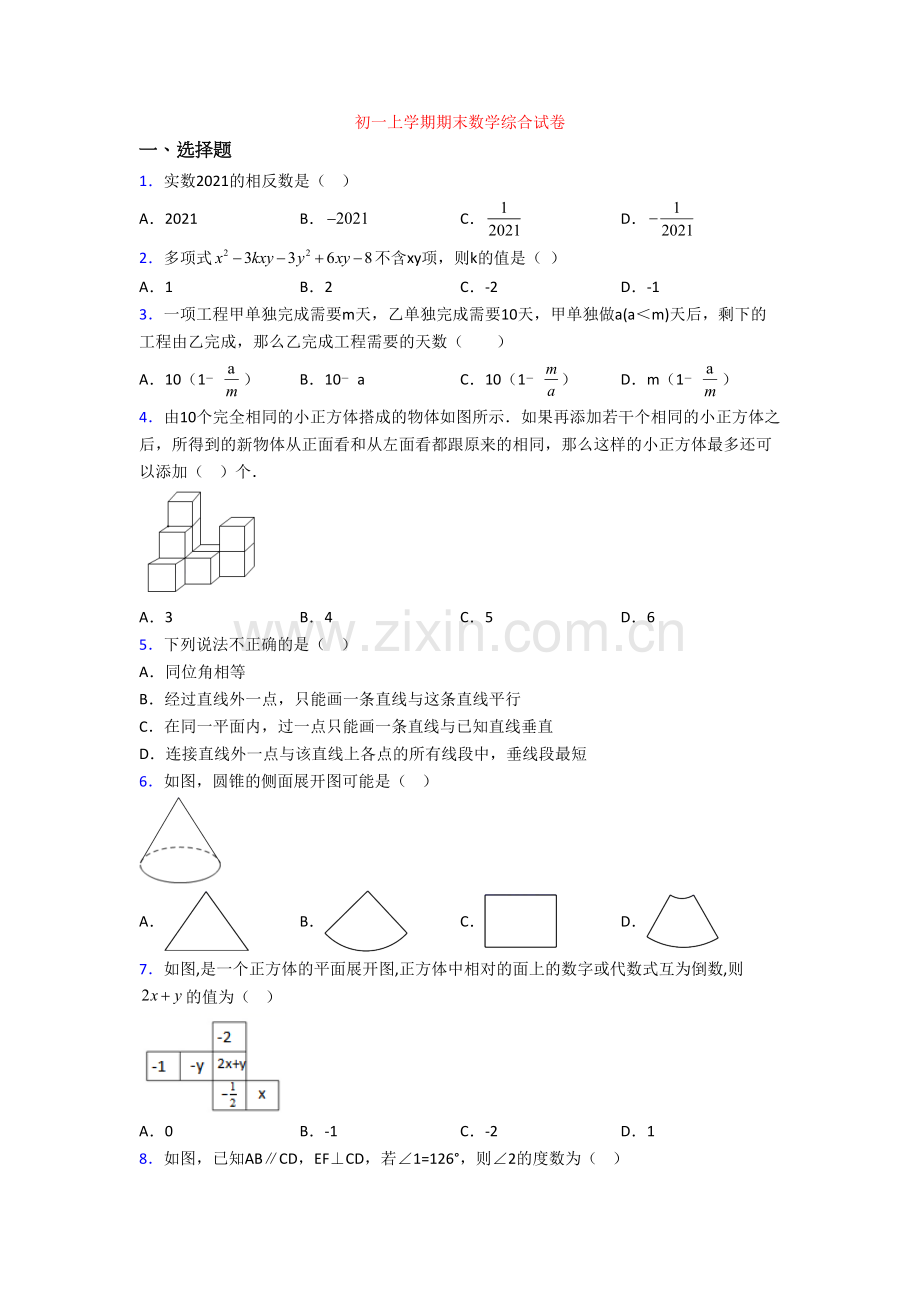 初一上学期期末数学综合试卷.doc_第1页