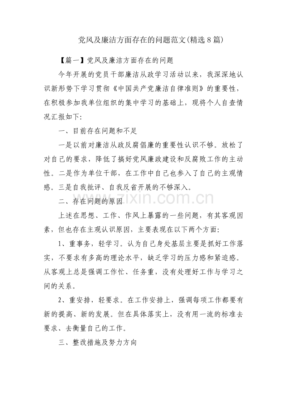 党风及廉洁方面存在的问题范文(8篇).pdf_第1页