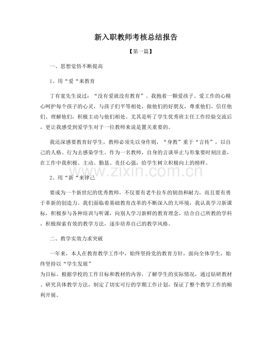 新入职教师考核总结报告.docx_第1页