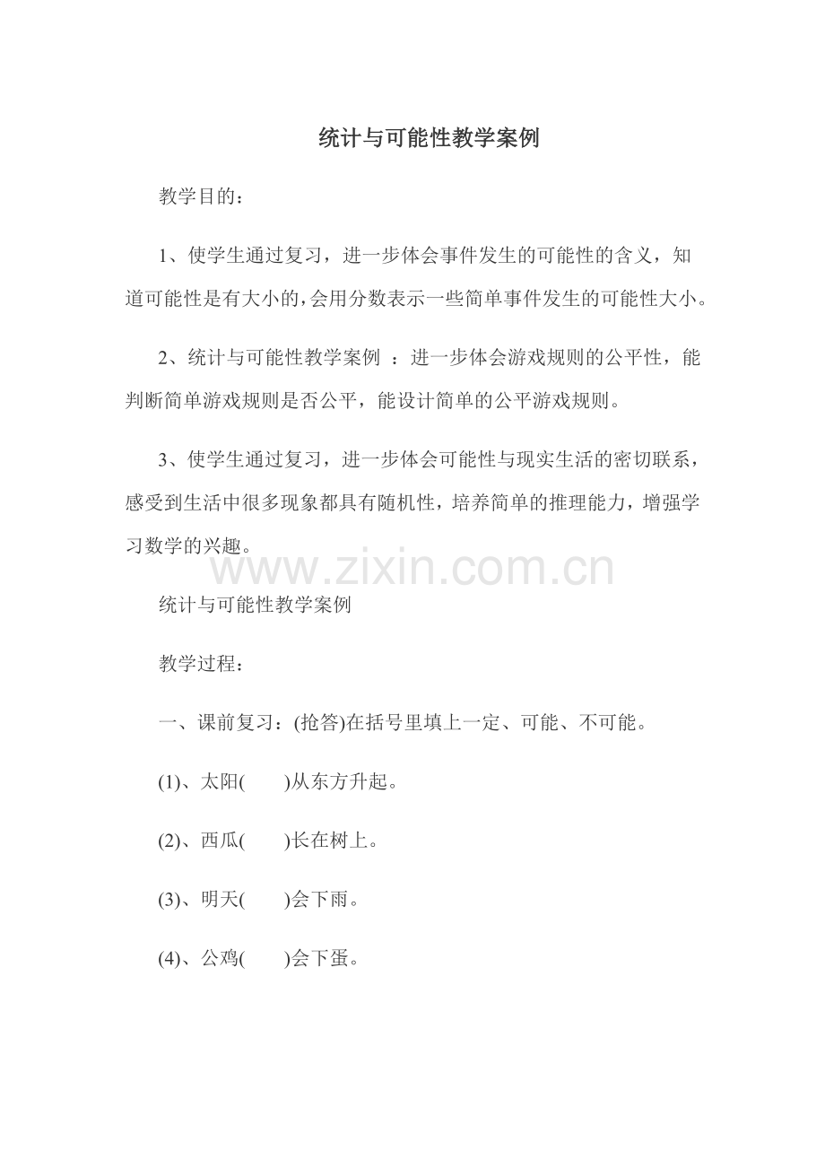 统计与可能性教学案例.doc_第1页