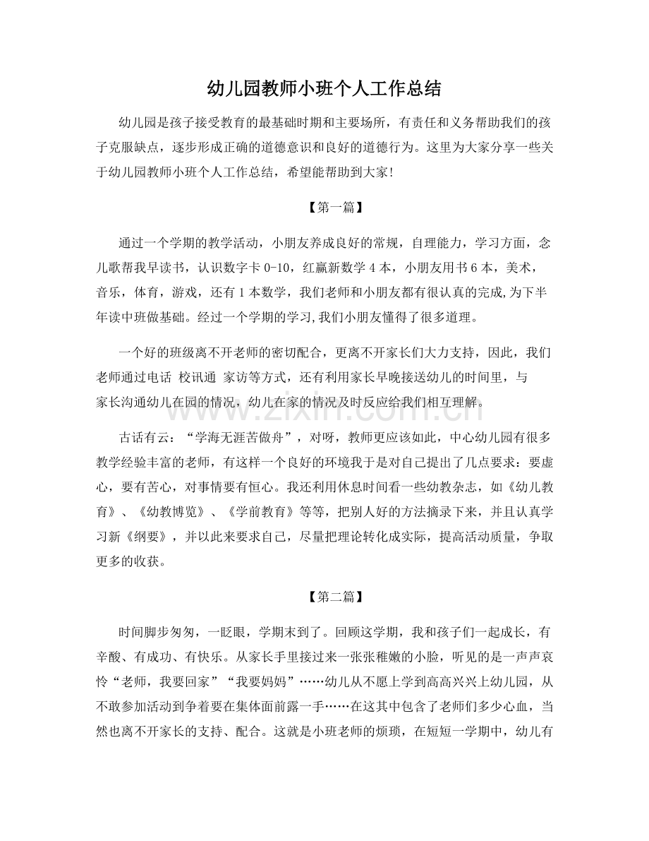 幼儿园教师小班个人工作总结.docx_第1页