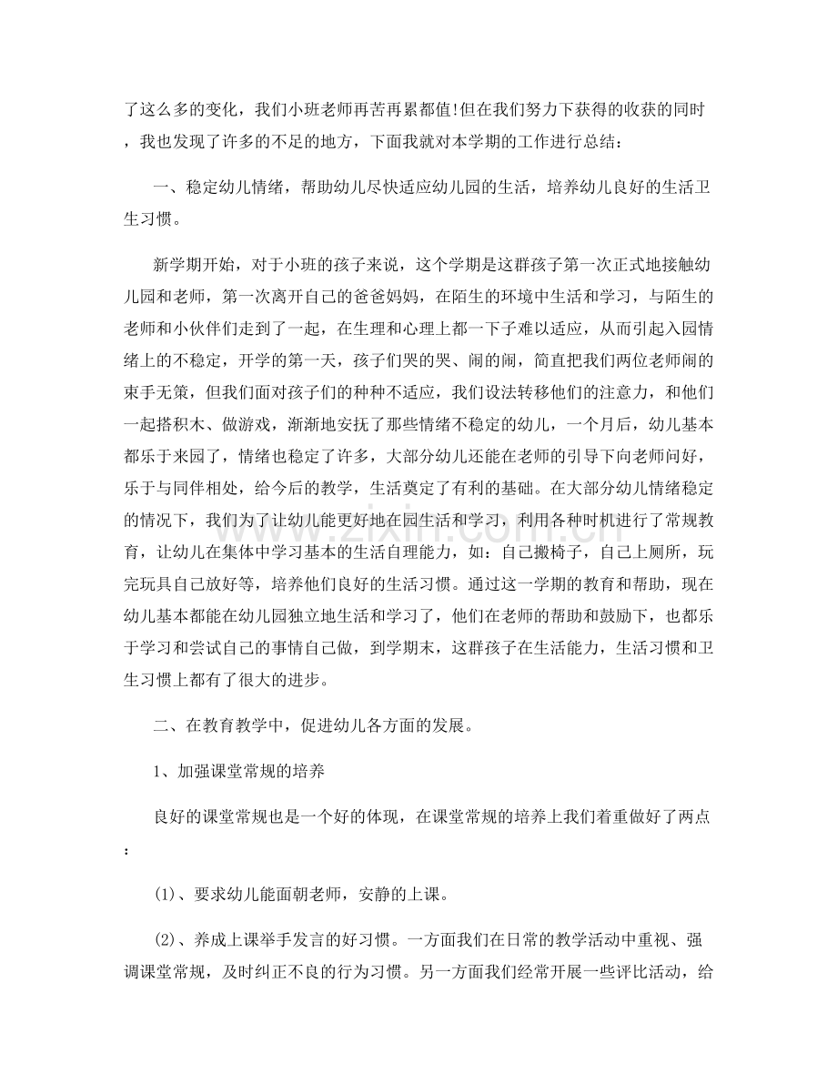 幼儿园教师小班个人工作总结.docx_第2页