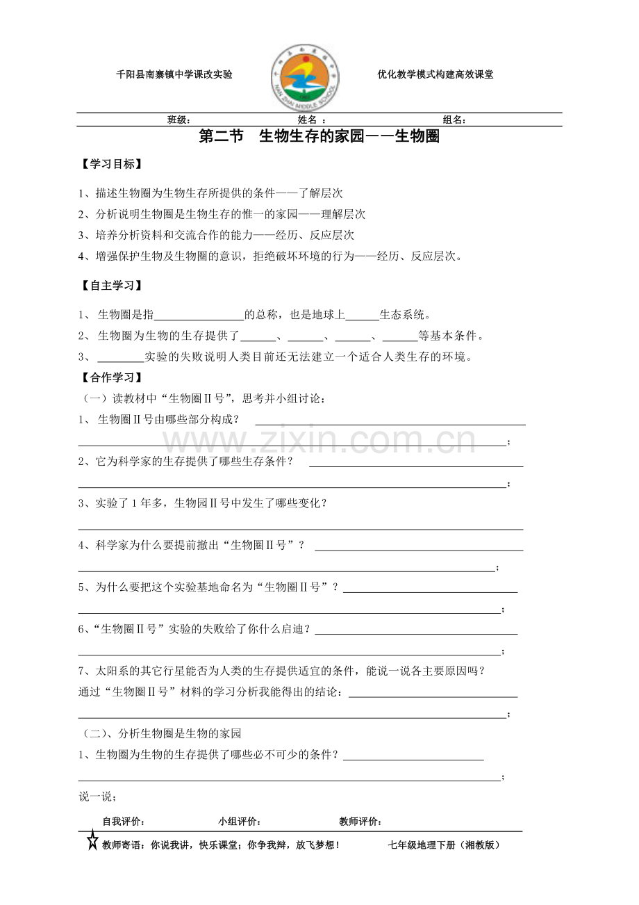 第二节生物生存的家园――生物圈.doc_第1页