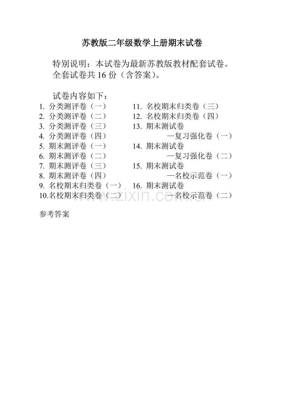 苏教版二年级数学上册单元测试卷【含答案】.docx_第1页