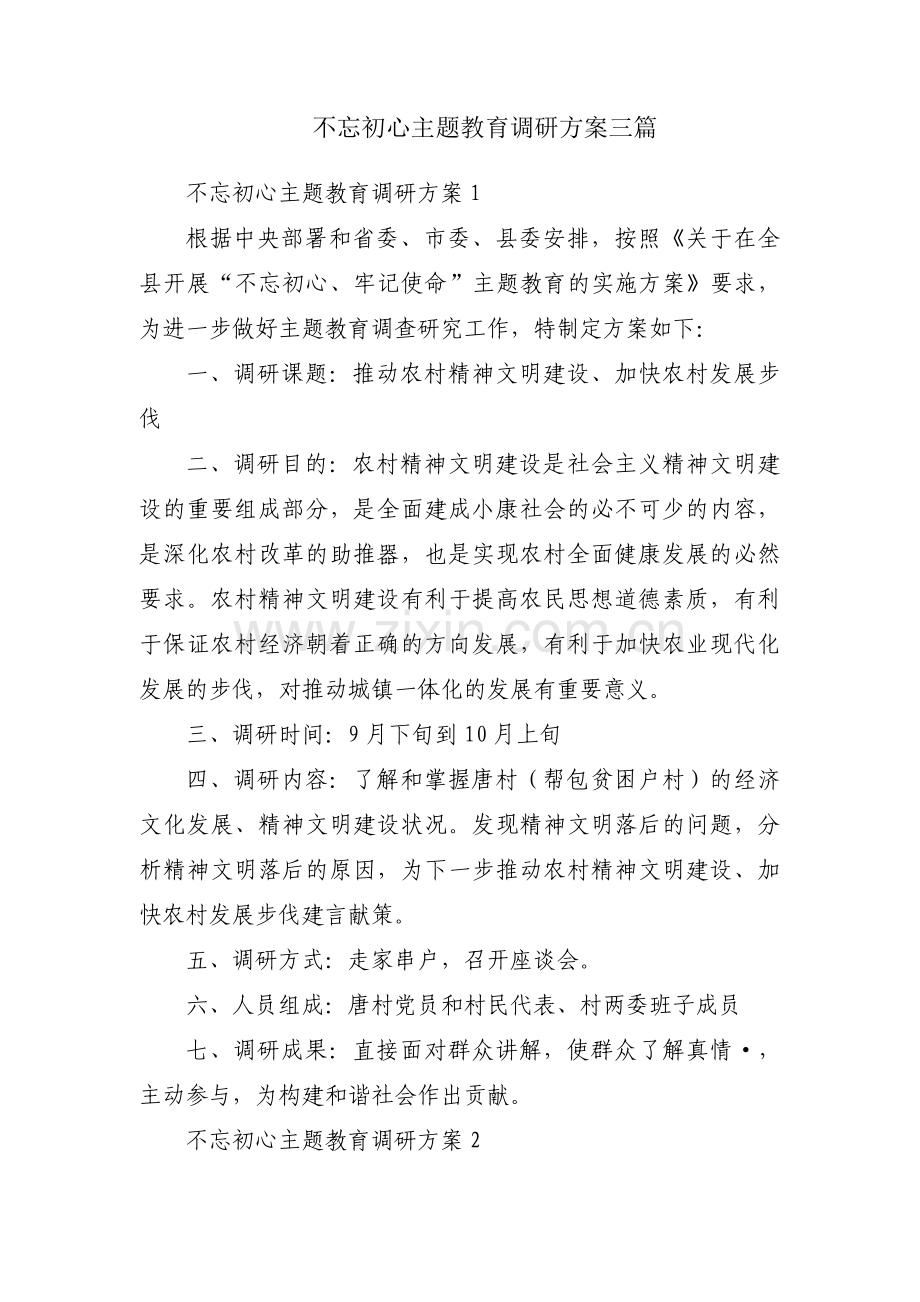 不忘初心主题教育调研方案三篇.pdf_第1页