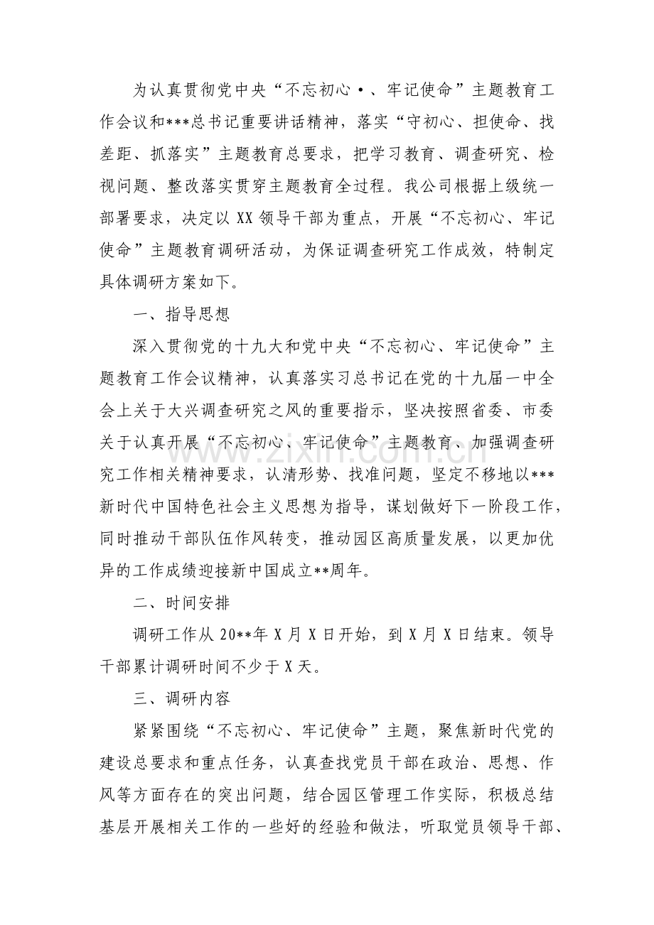 不忘初心主题教育调研方案三篇.pdf_第2页