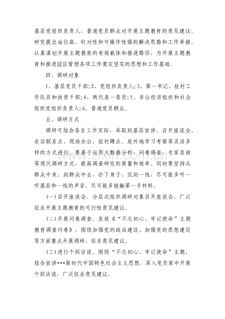 不忘初心主题教育调研方案三篇.pdf_第3页