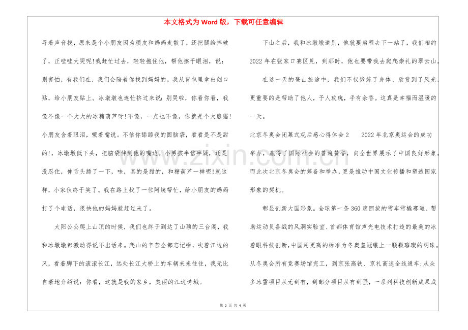 北京冬奥会闭幕式观后感心得体会2022.docx_第2页