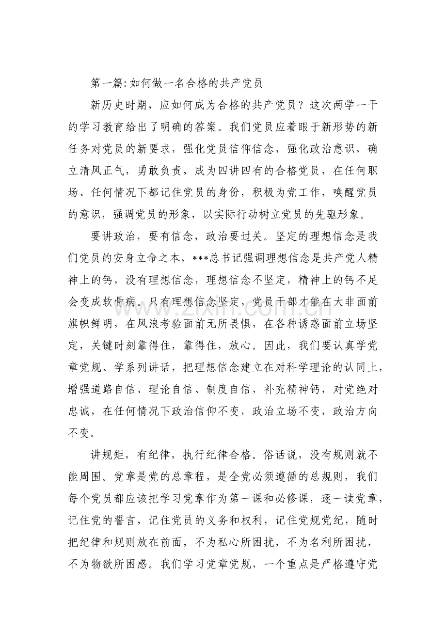 如何做一名合格的共产党员10篇.pdf_第1页