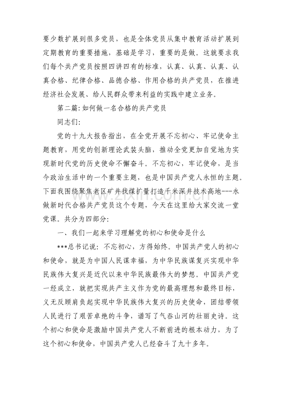 如何做一名合格的共产党员10篇.pdf_第3页