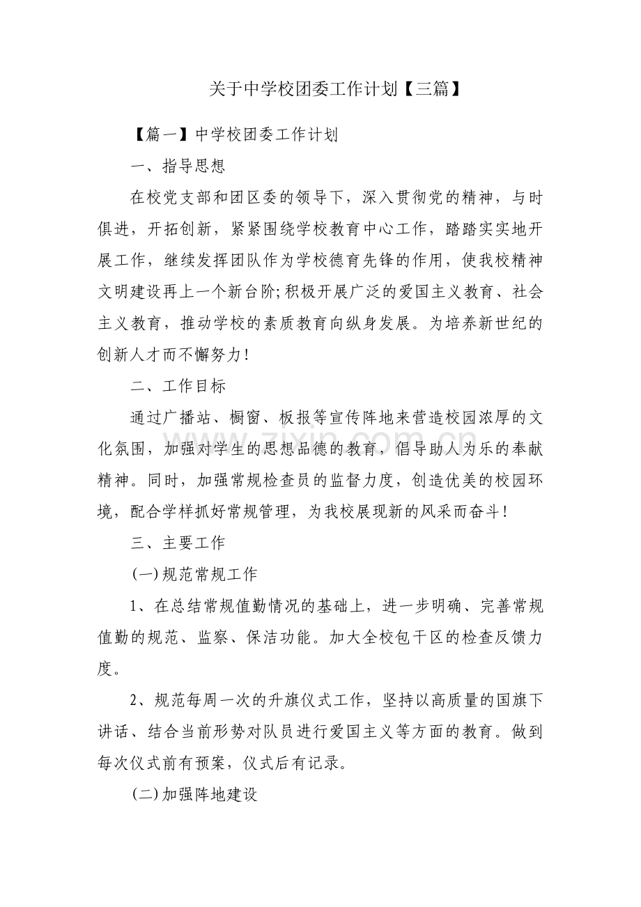 关于中学校团委工作计划【三篇】.pdf_第1页