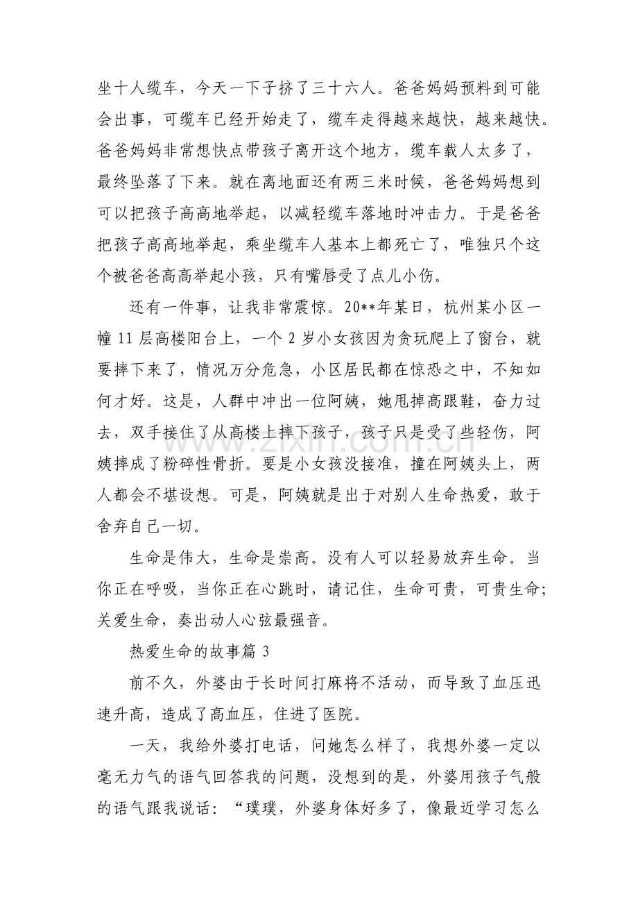 热爱生命的故事集合15篇.pdf_第2页