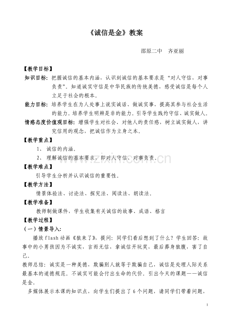 诚信是金教案.doc_第1页