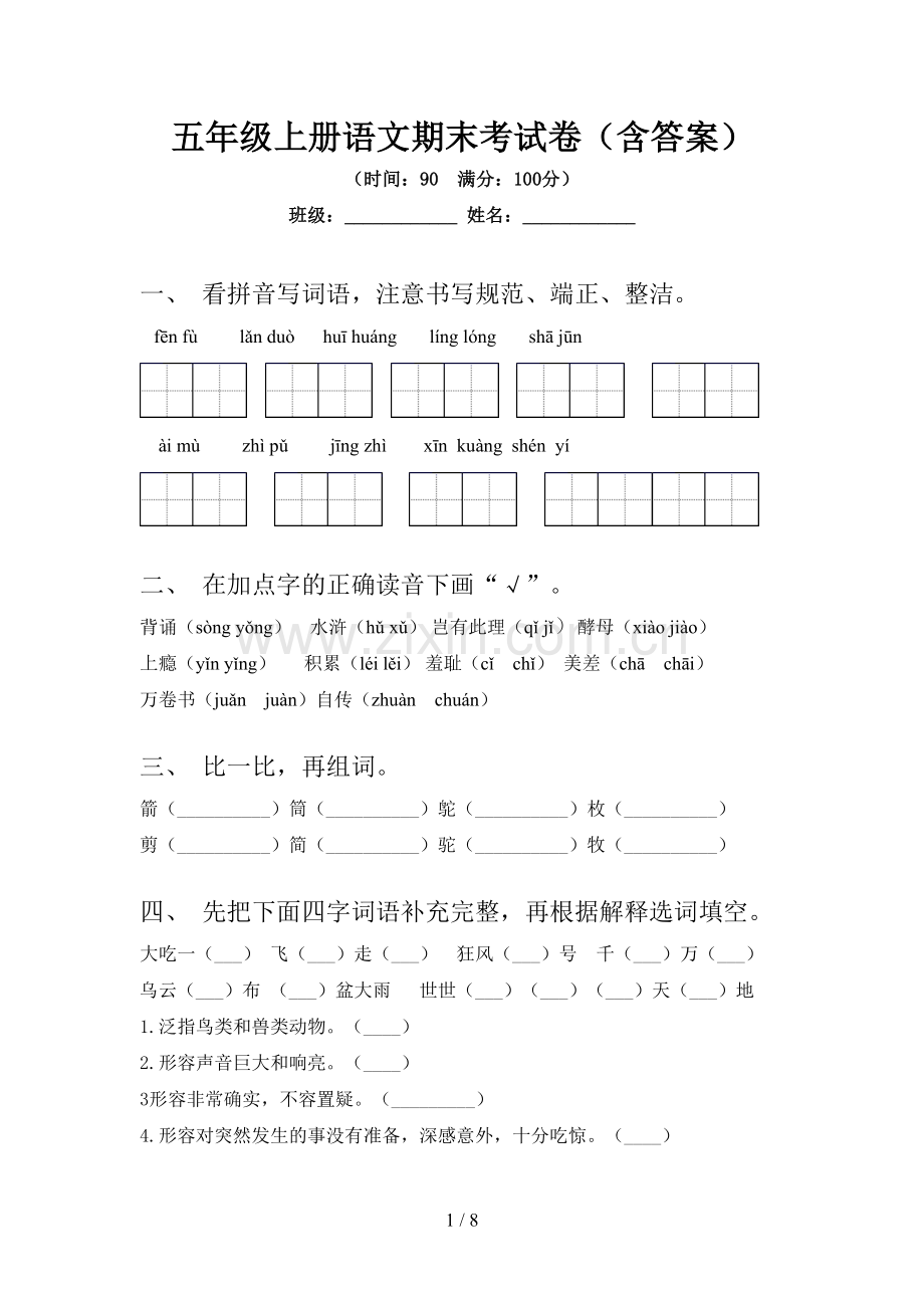 五年级上册语文期末考试卷(含答案).doc_第1页