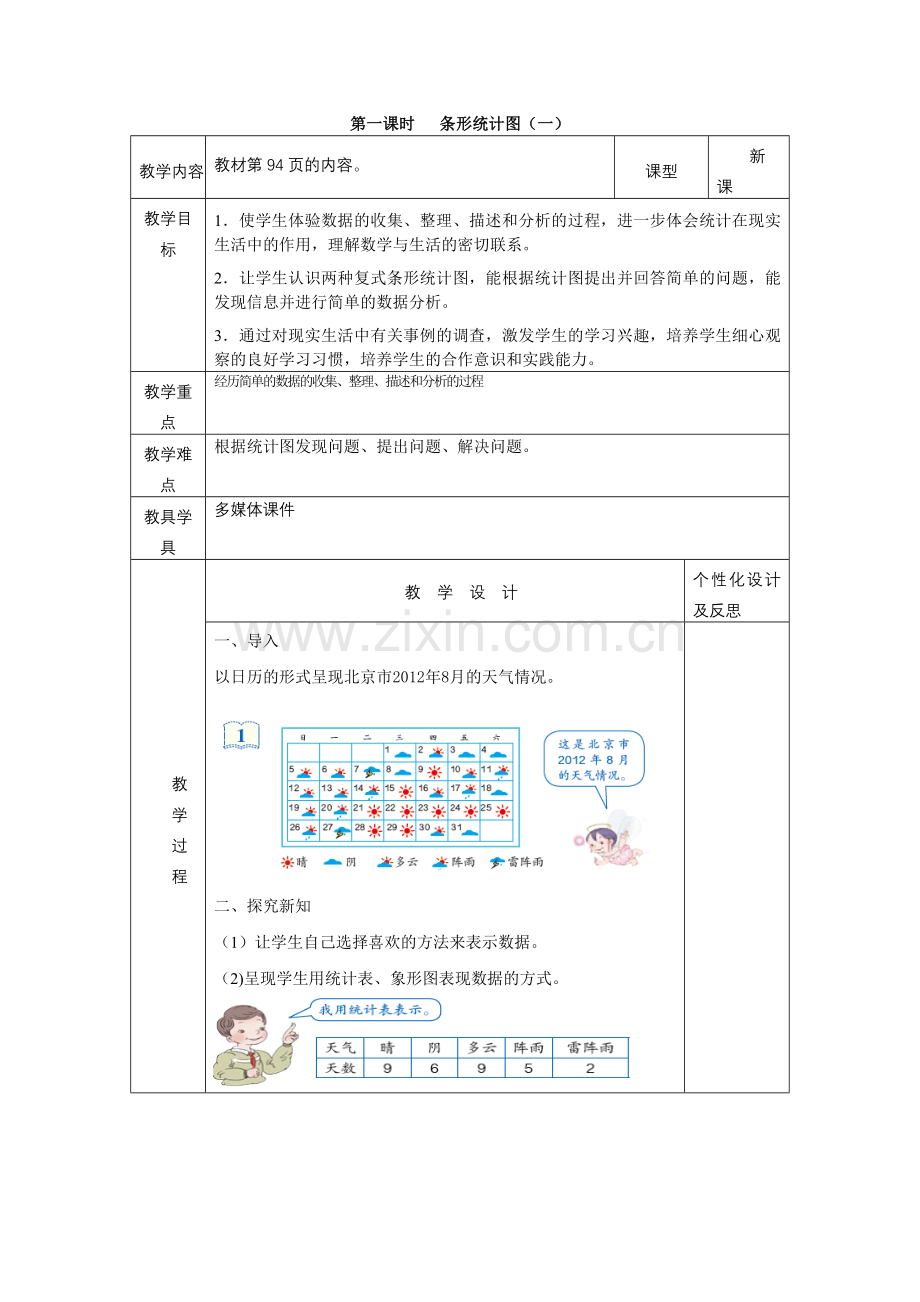 第一课时条形统计图以一当一.doc_第1页