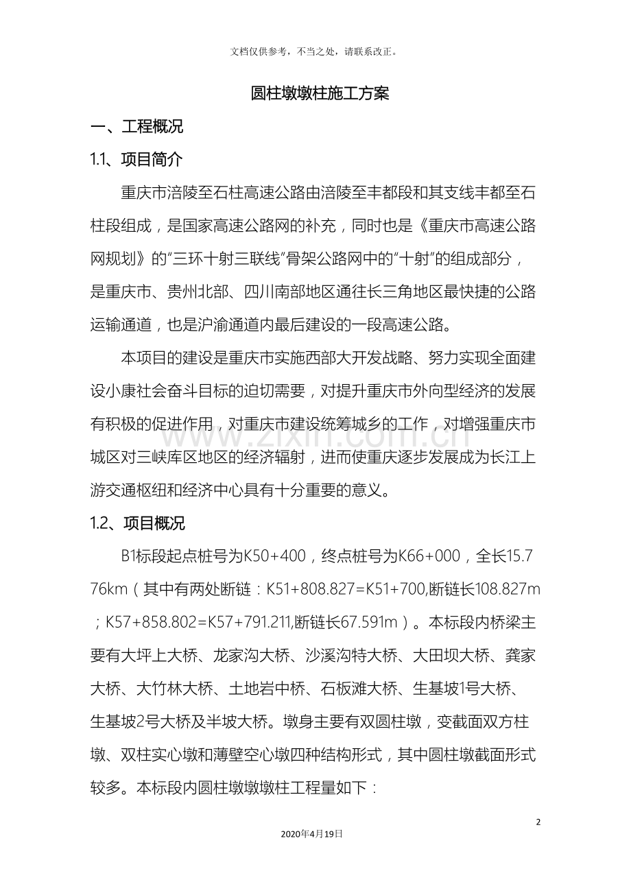 圆柱墩施工方案.doc_第2页