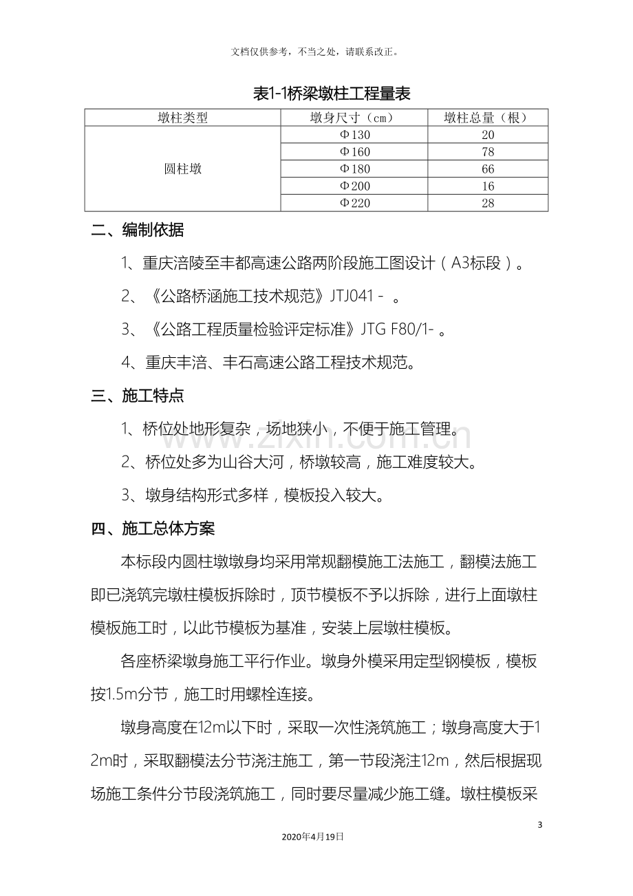 圆柱墩施工方案.doc_第3页