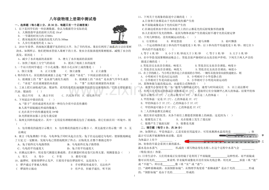 新人教版八年级物理上册期中试卷改.doc_第1页