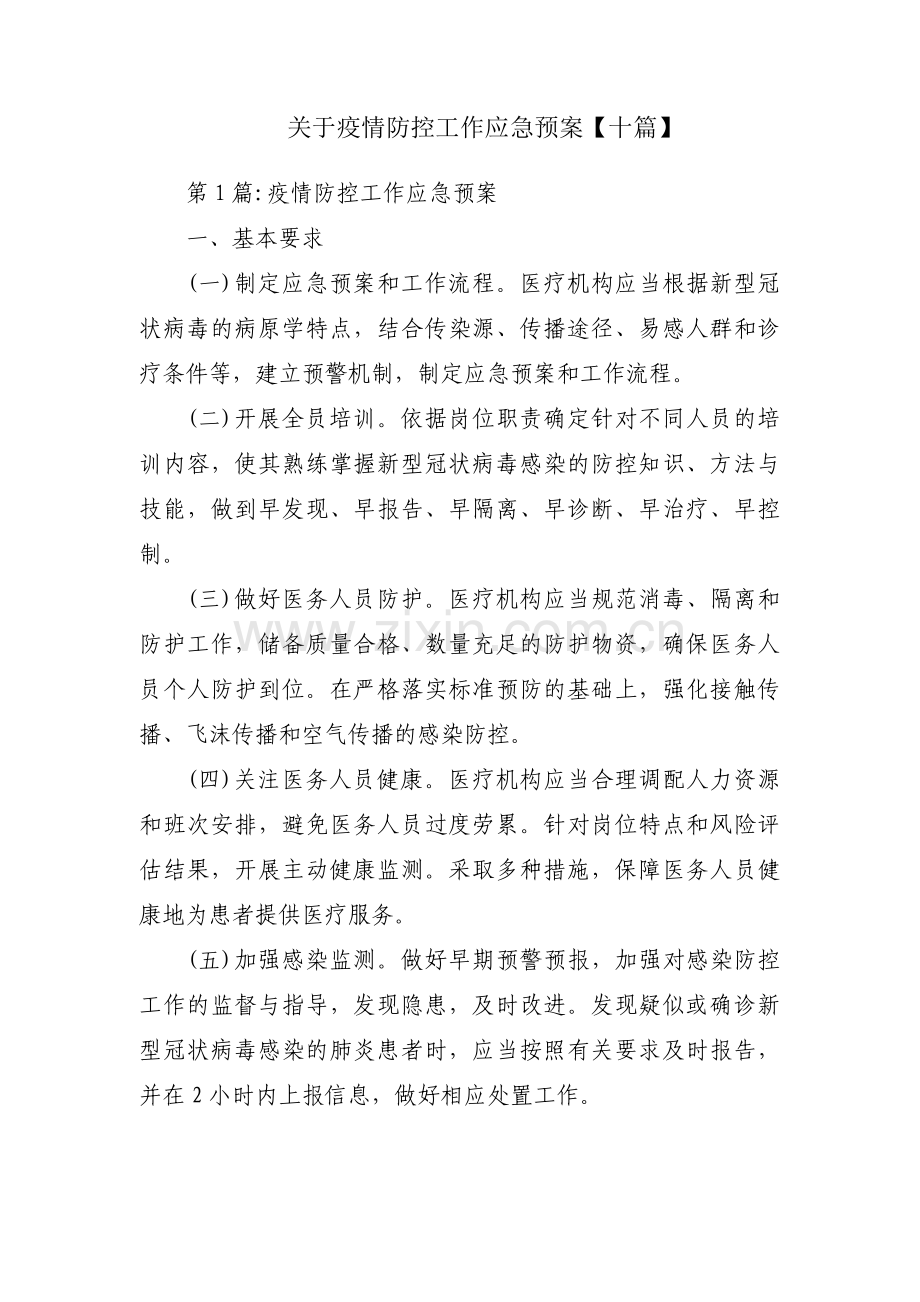 关于疫情防控工作应急预案【十篇】.pdf_第1页