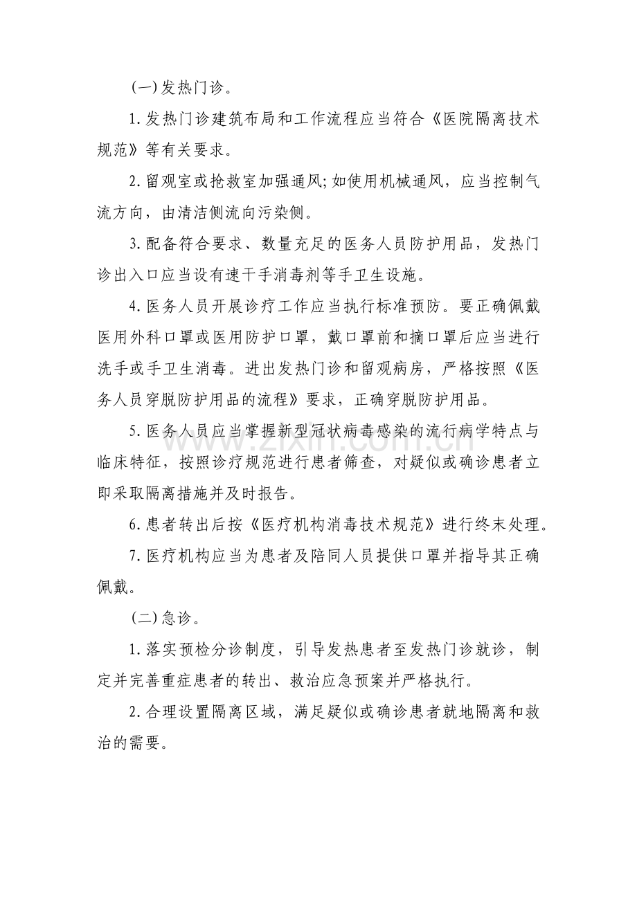 关于疫情防控工作应急预案【十篇】.pdf_第3页