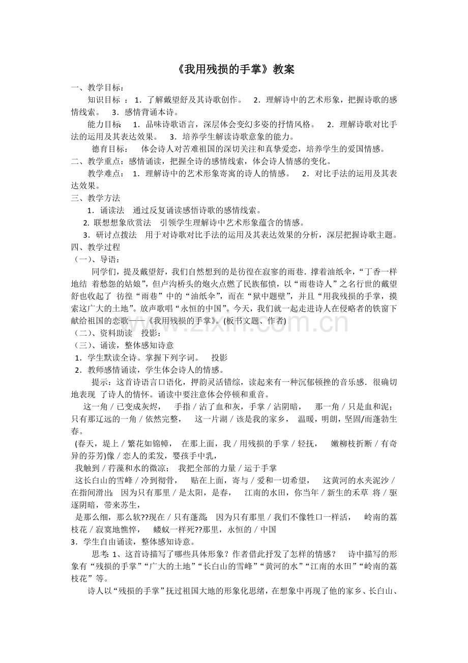 《我用残损的手掌》教案.docx_第1页