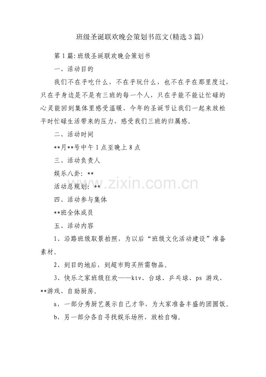 班级圣诞联欢晚会策划书范文(3篇).pdf_第1页