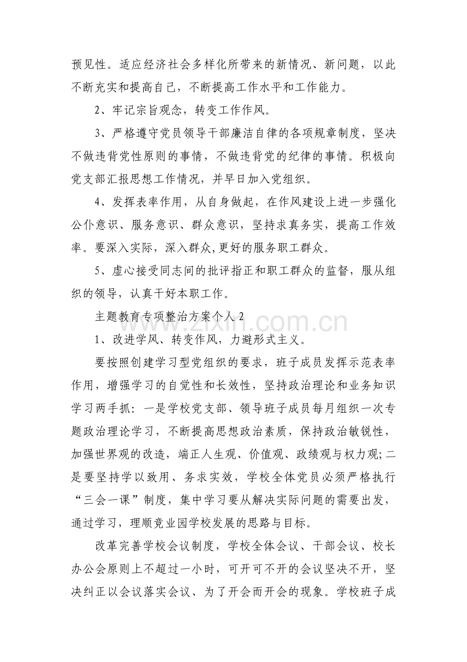 主题教育专项整治方案个人范文(3篇).pdf_第3页