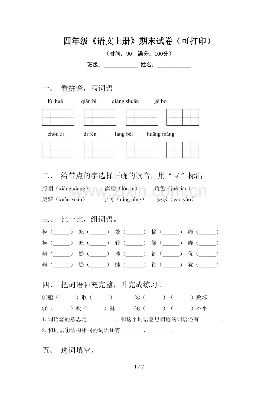 四年级《语文上册》期末试卷(可打印).doc_第1页