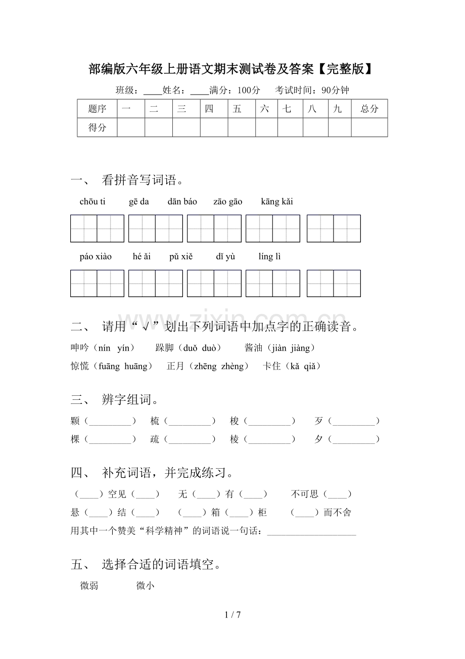 部编版六年级上册语文期末测试卷及答案.doc_第1页