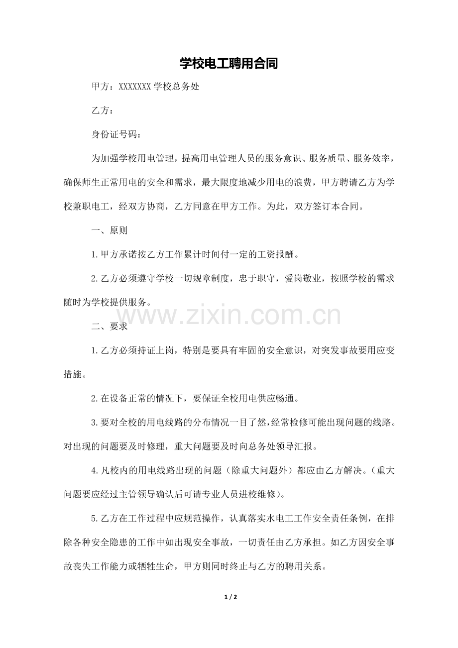 学校电工聘用合同.docx_第1页