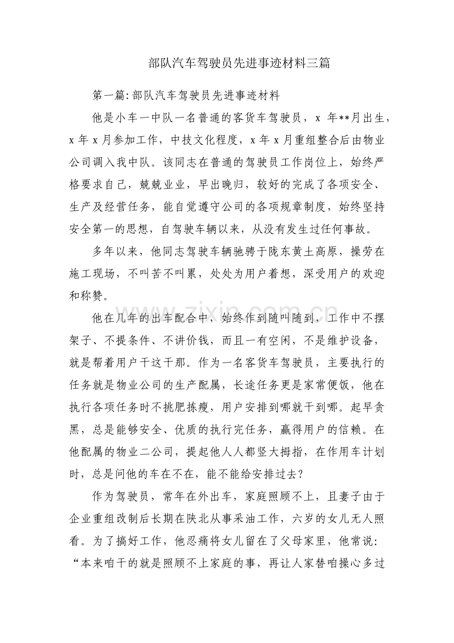 部队汽车驾驶员先进事迹材料三篇.pdf_第1页