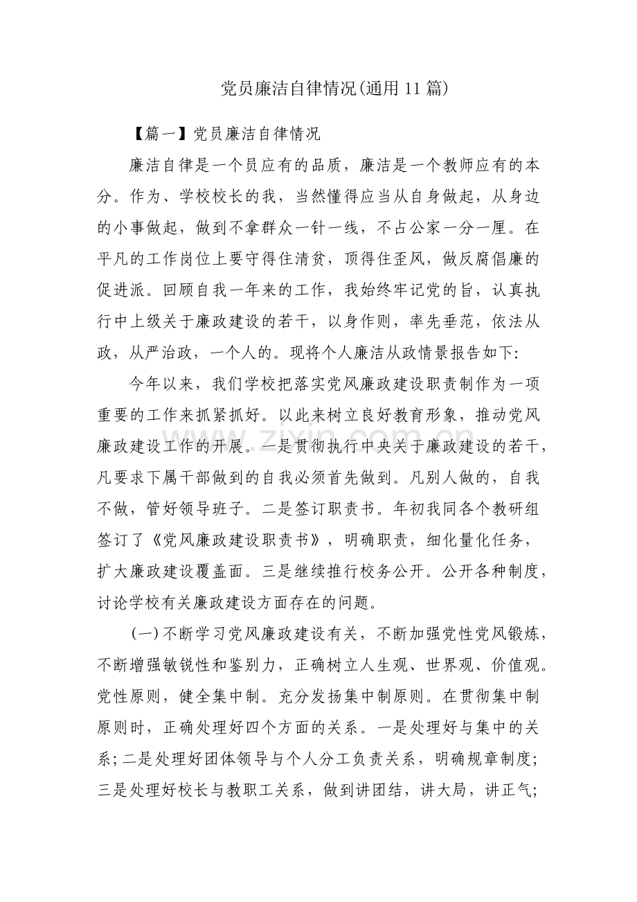 党员廉洁自律情况(通用11篇).pdf_第1页