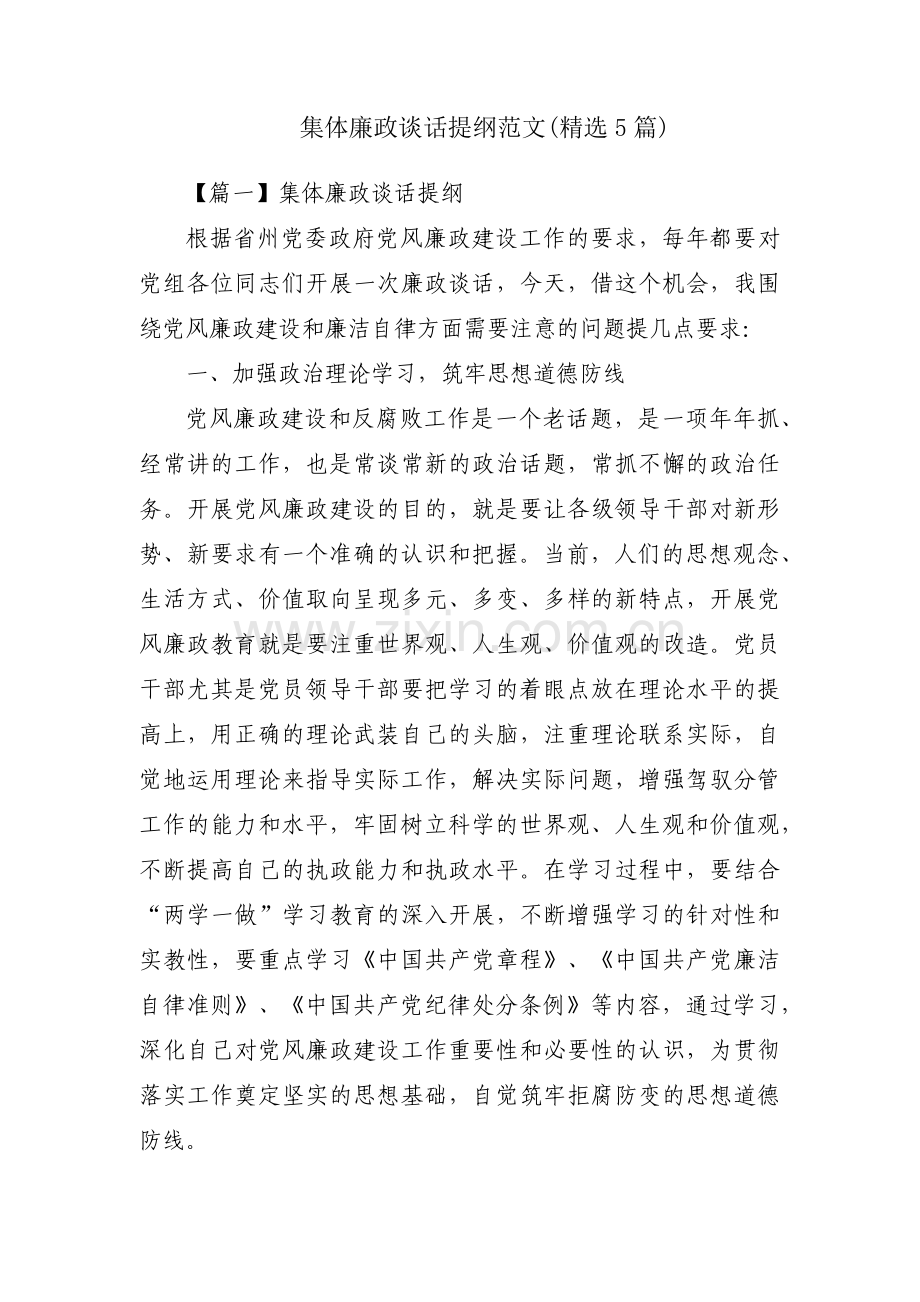 集体廉政谈话提纲范文(5篇).pdf_第1页