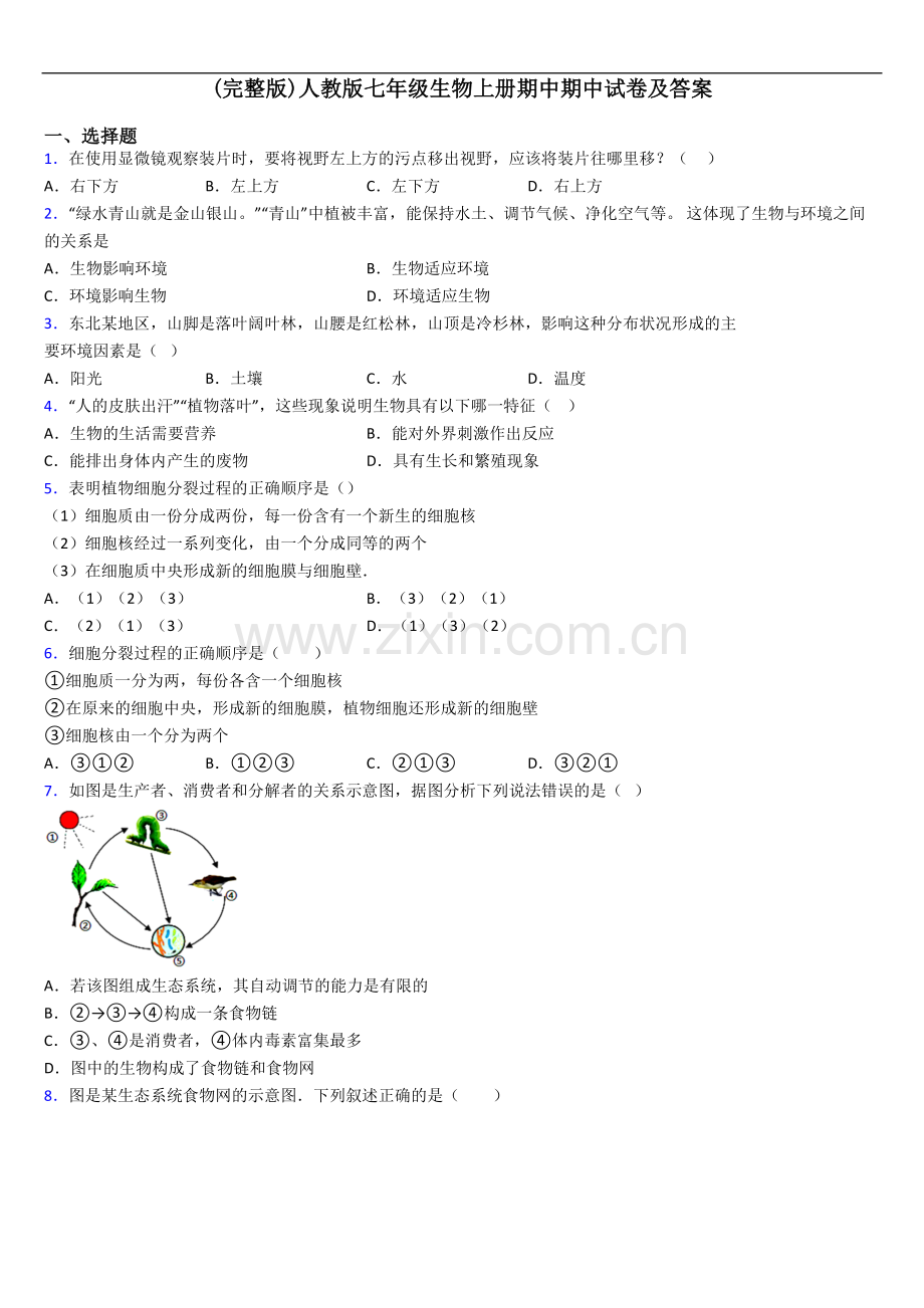 人教版七年级生物上册期中期中试卷及答案.doc_第1页