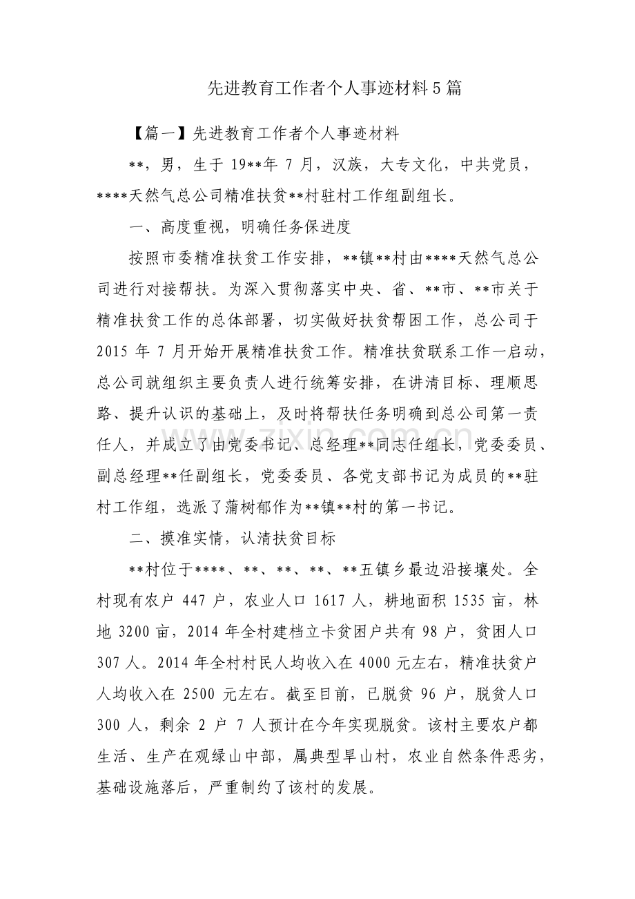 先进教育工作者个人事迹材料5篇.pdf_第1页