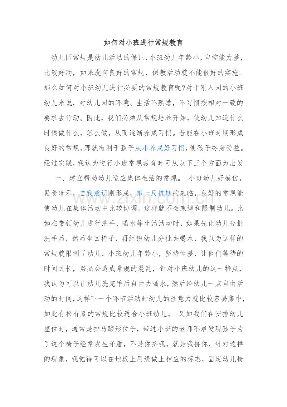 如何对小班进行常规教育.doc_第1页